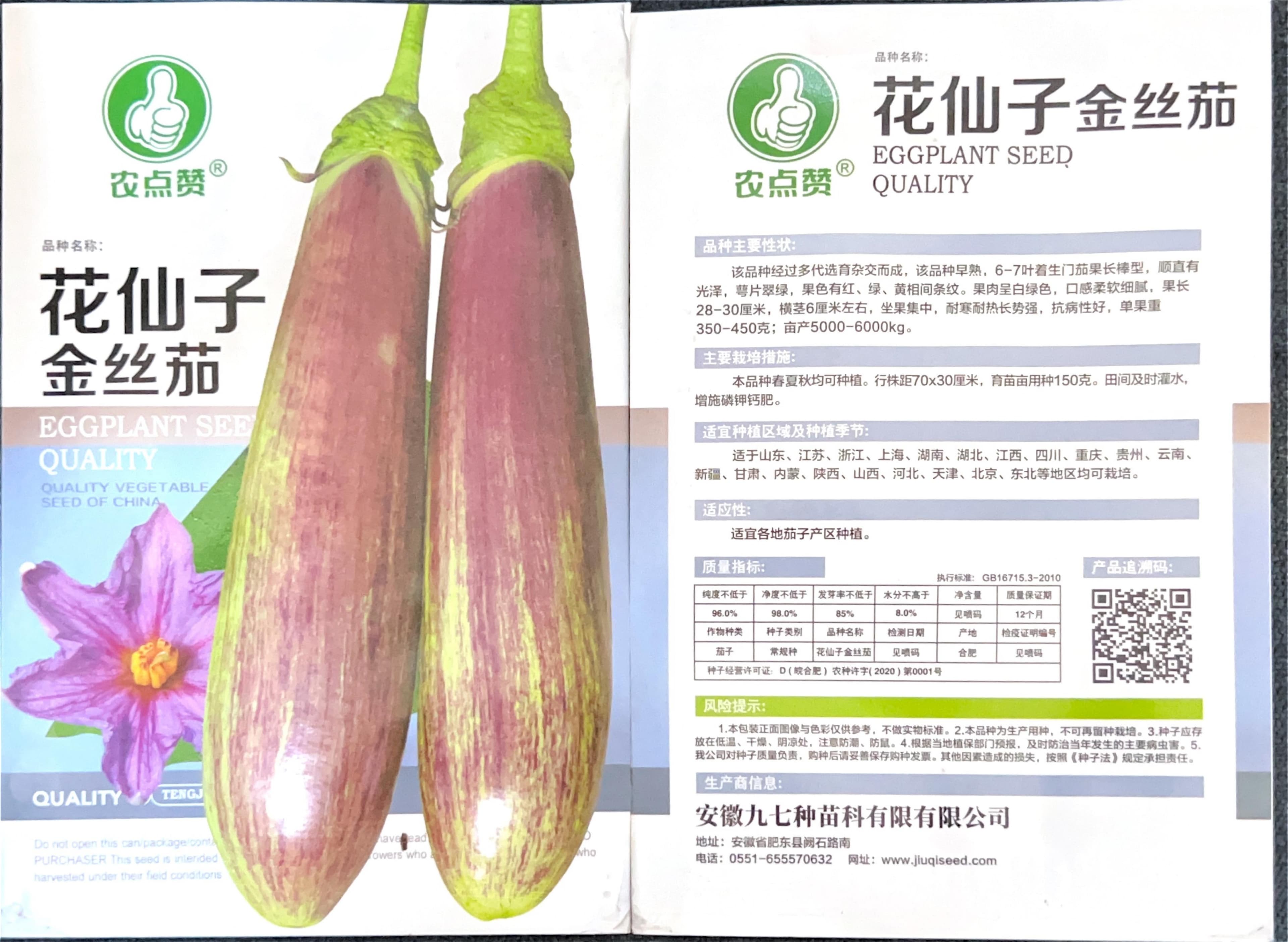 花仙金丝茄 Eggplant Seeds
