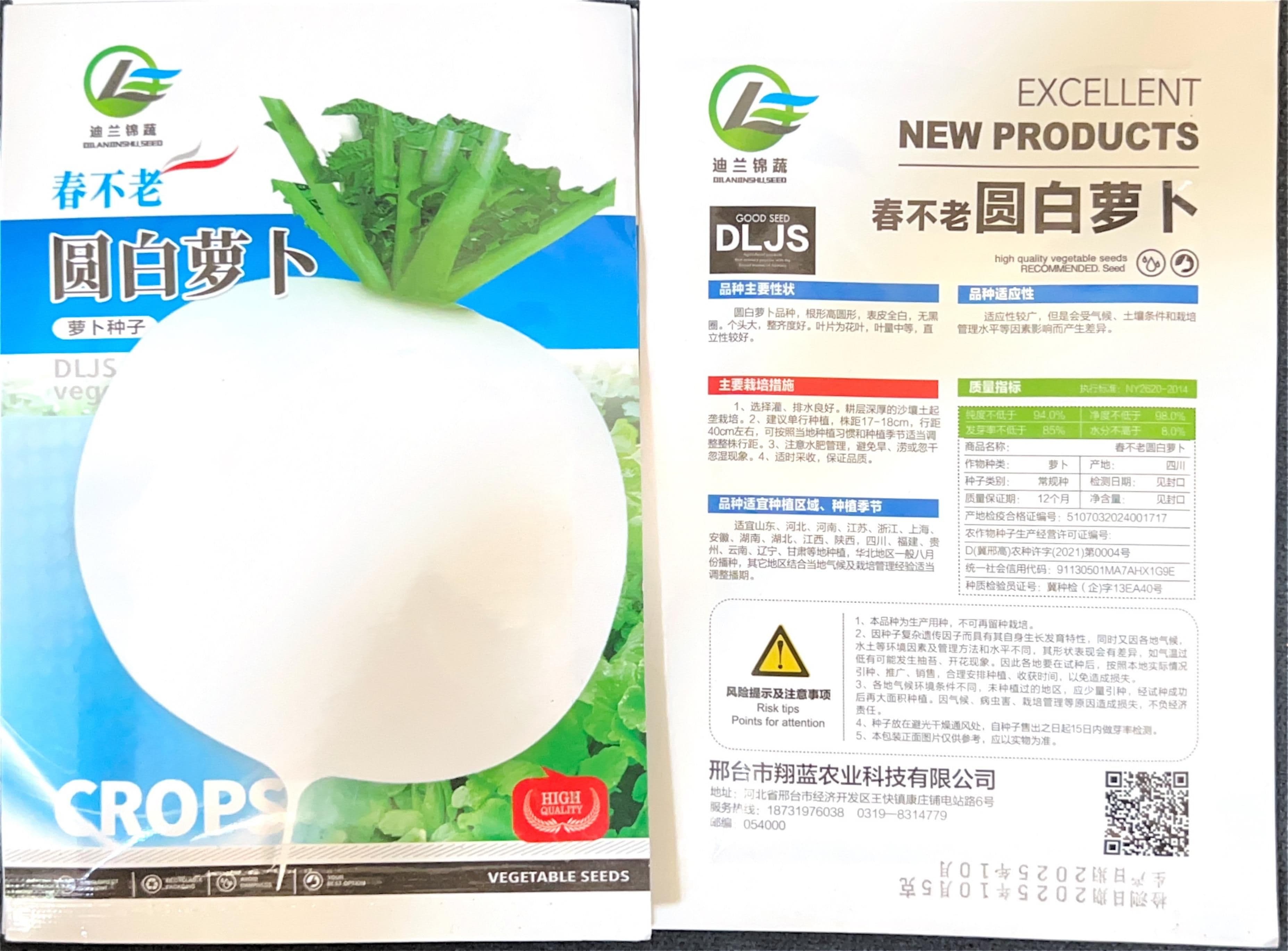 春不老圆白萝卜 Radish Seeds