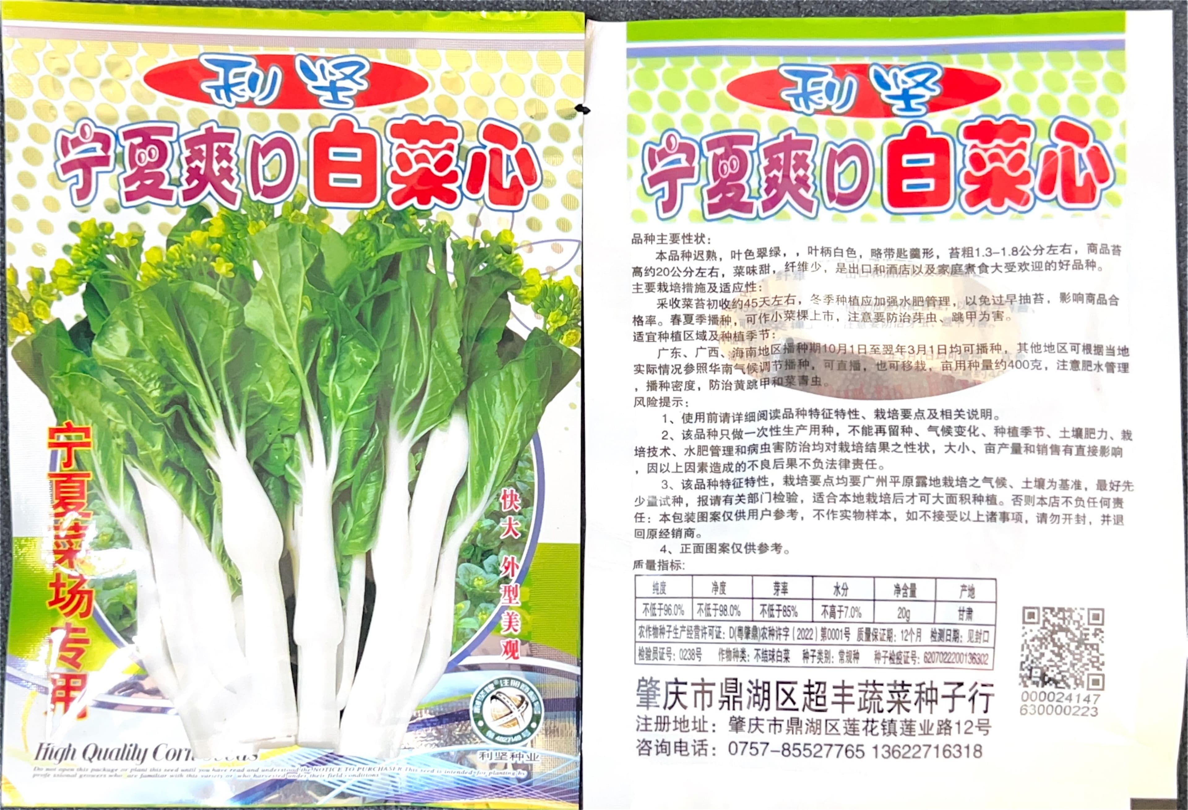 宁要爽口白菜心 Cabbage Seeds