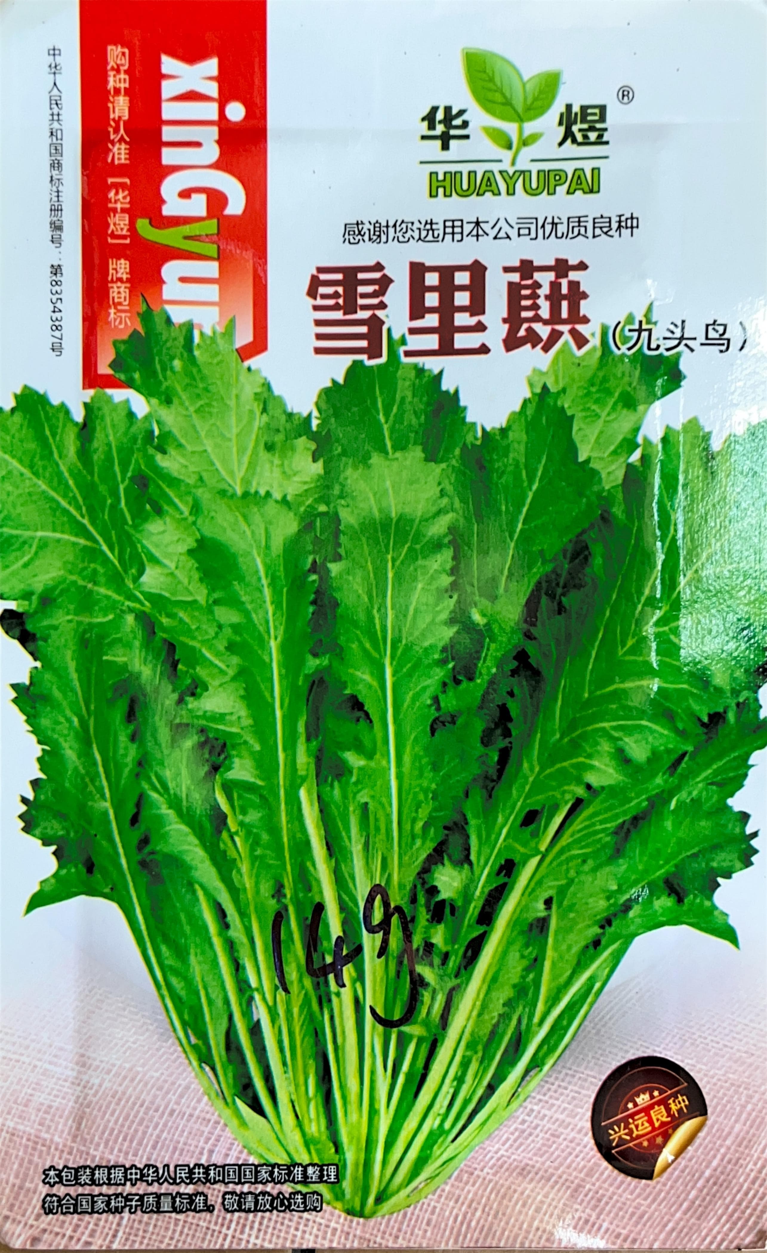 雪里蕻 Misc Seeds