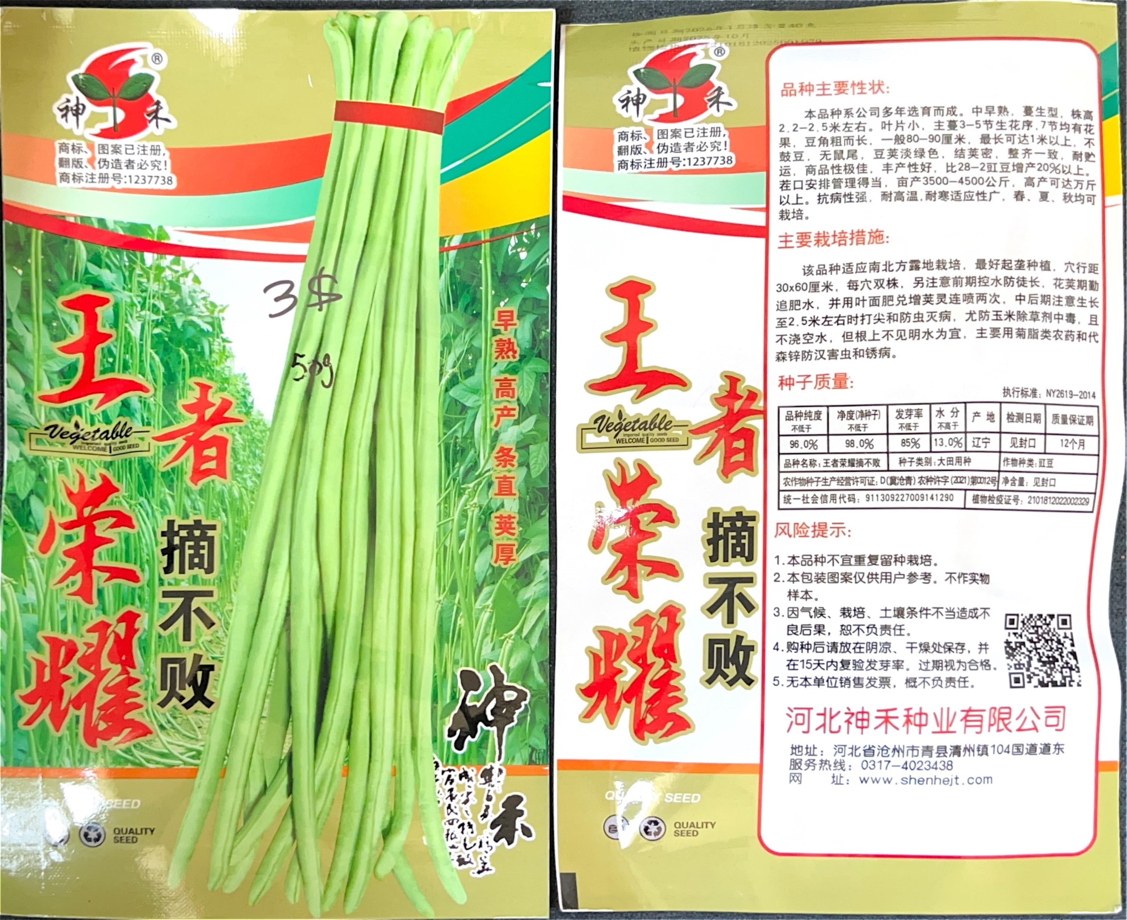 王者菜耀摘不败 Bean Seeds