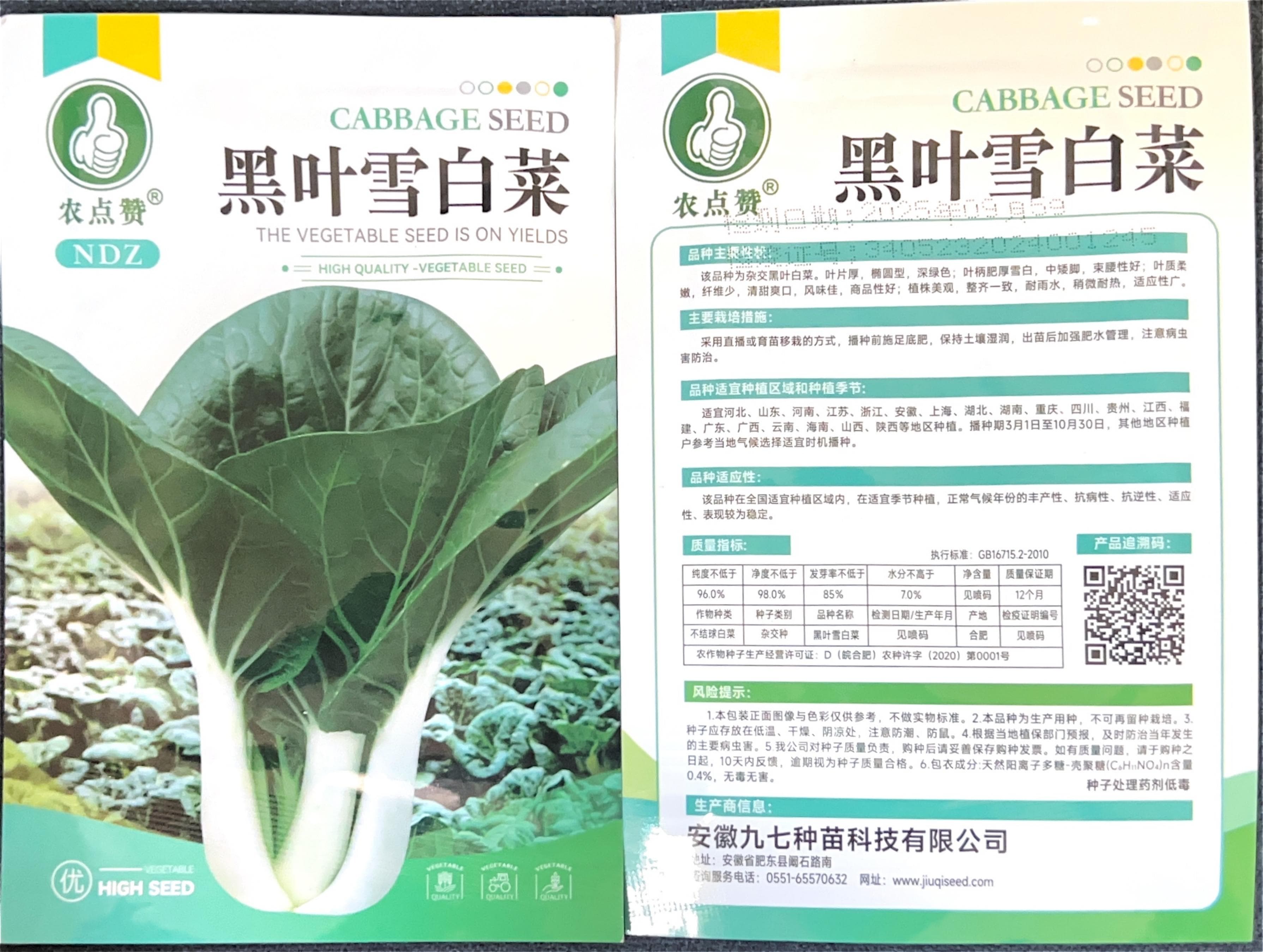 该品为杂交黑叶白菜 Cabbage Seeds