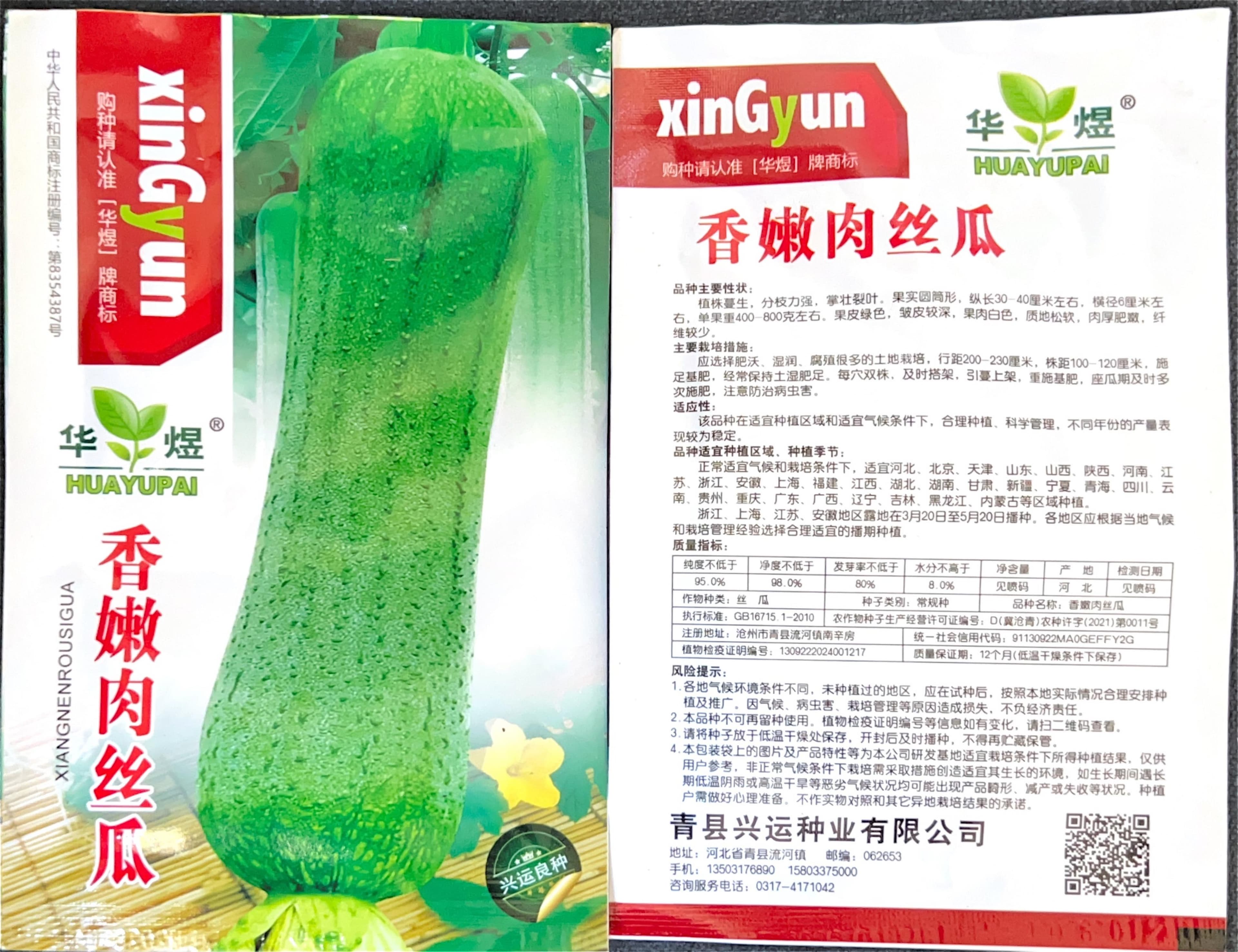春嫩肉丝瓜 Luffa Seeds