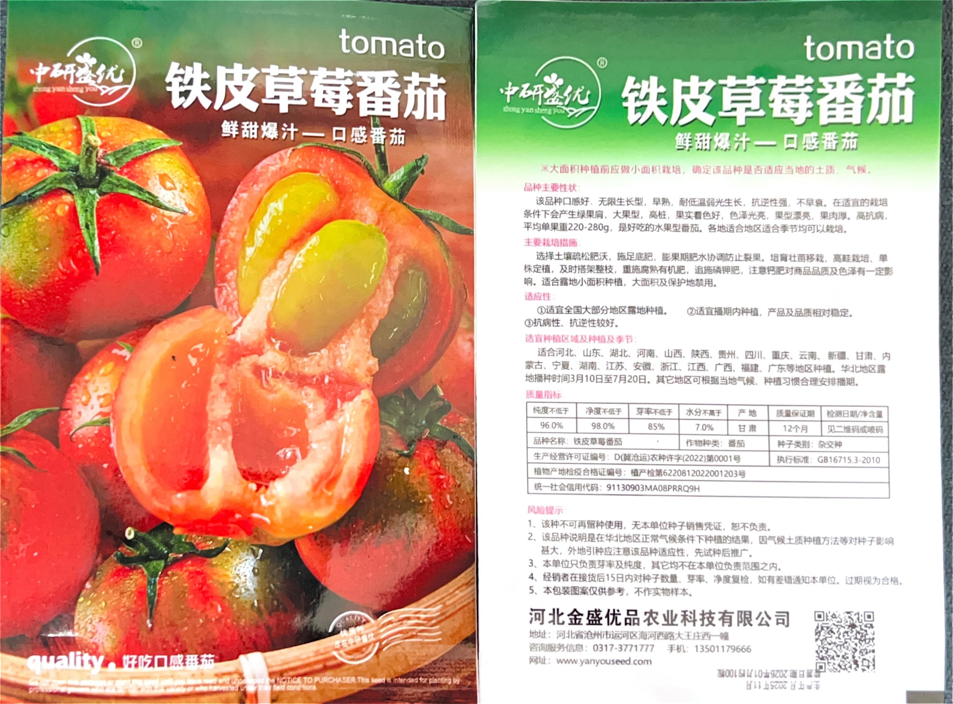铁皮草莓番茄 Tomato Seeds
