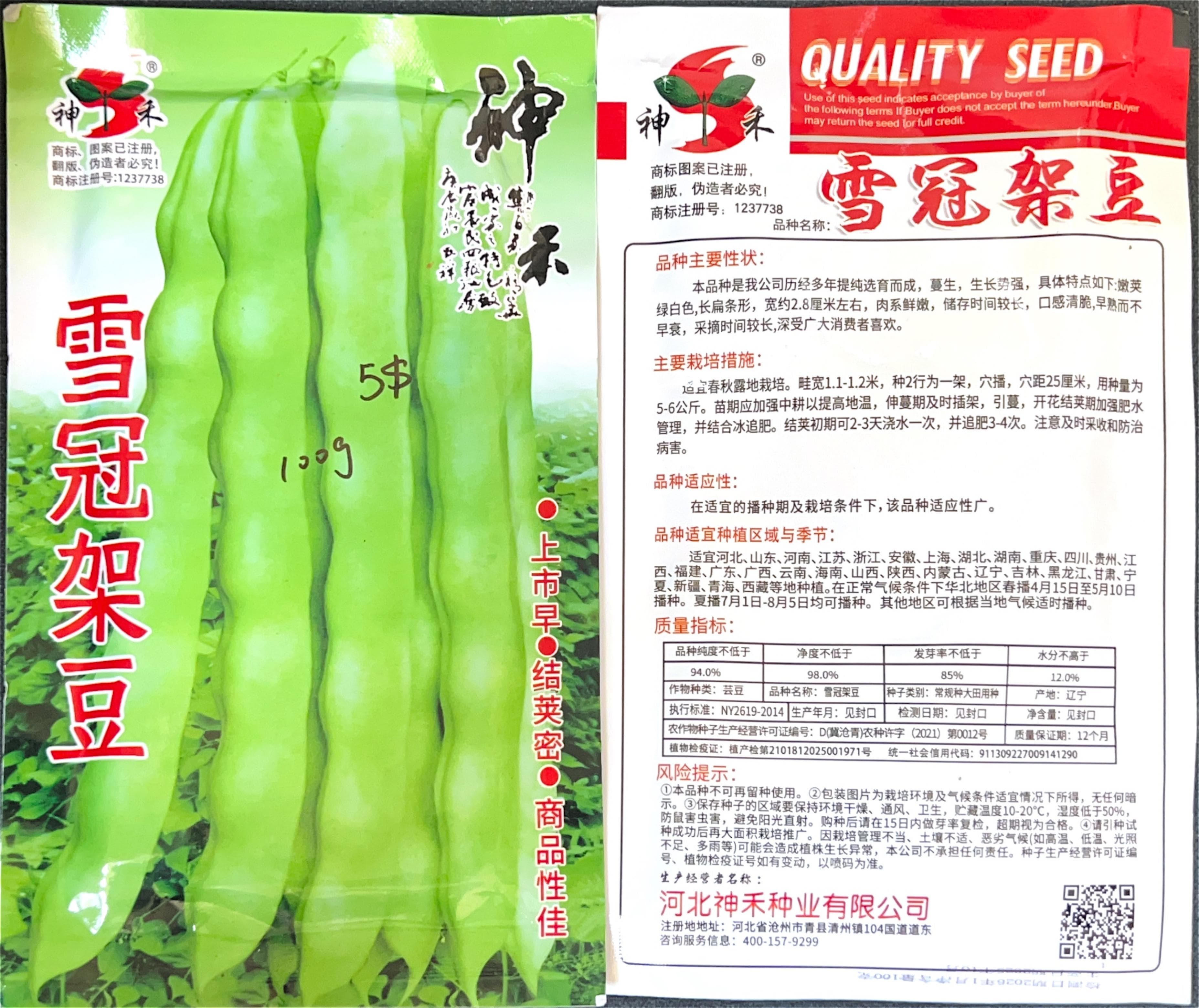 雪冠架豆 Pole Bean Seeds